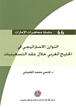 التوازن الاستراتيجي في الخليج العربي خلال عقد التسعينيات