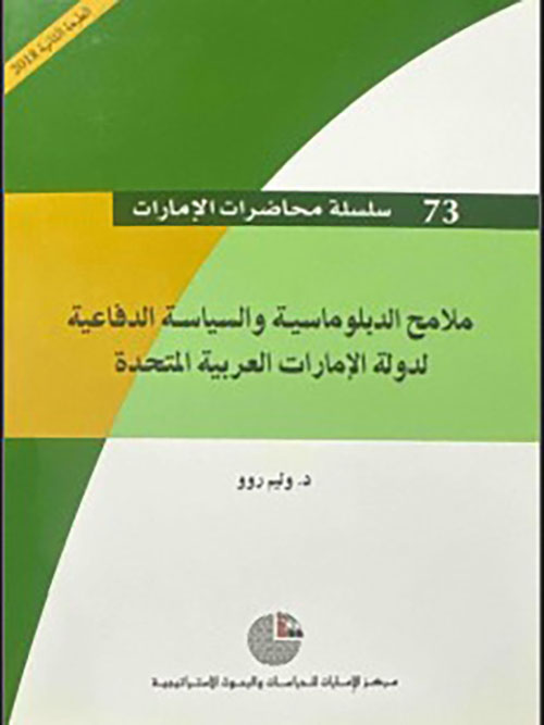 ملامح الدبلوماسية والسياسة الدفاعية لدولة الإمارات العربية المتحدة