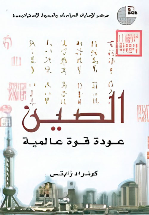 الصين عودة قوة عالمية