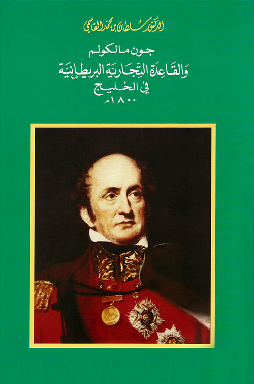 جون مالكولم والقاعدة التجارية البريطانية في الخليج 1800م
