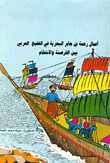 أعمال رحمة بن جابر البحرية في الخليج العربي بين القرصنة والانتقام