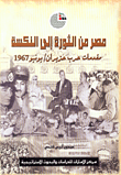 مصر من الثورة إلى النكسة، مقدمات حرب حزيران/يونيو 1967
