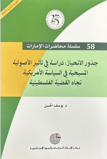 جذور الانحياز: دراسة في تأثير الأصولية المسيحية في السياسة الأمريكية تجاه القضية الفلسطينية