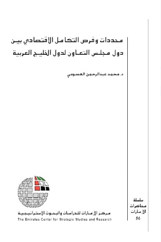 محددات وفرص التكامل الاقتصادي بين دول مجلس التعاون لدول الخليج العربية