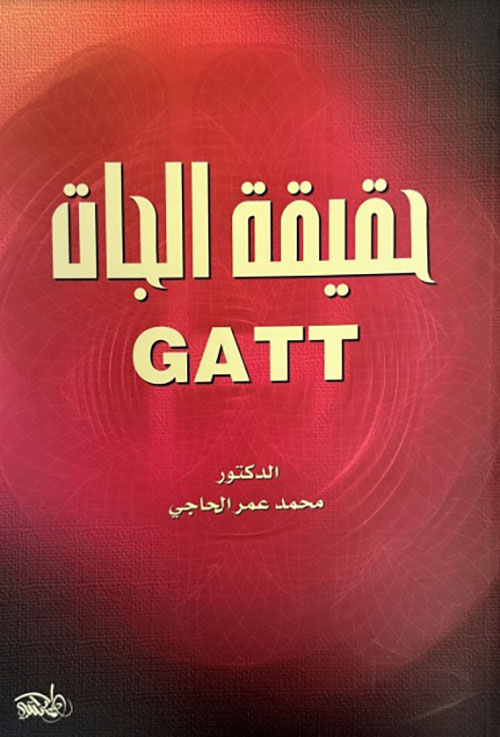 حقيقة الجات GATT