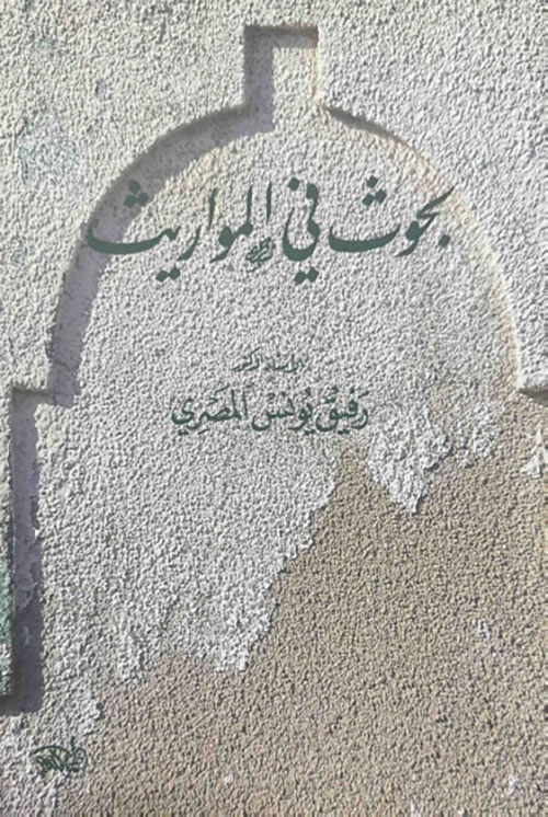 بحوث في المواريث