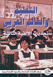 التعليم والعالم العربي، تحديات الألفية الثالثة