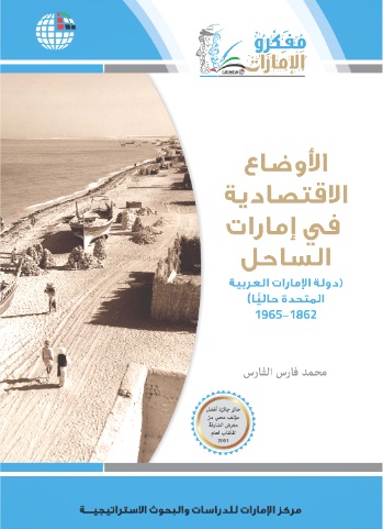 الأوضاع الاقتصادية في إمارات الساحل (دولة الإمارات العربية المتحدة حالياً) 1862 - 1965
