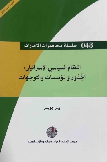 النظام السياسي الإسرائيلي: الجذور والمؤسسات والتوجهات