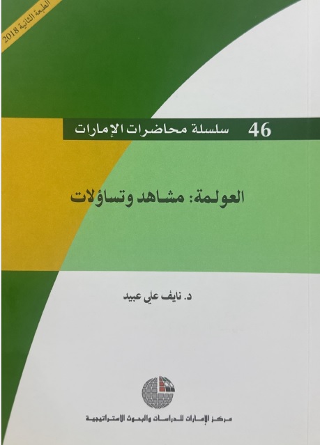 العولمة: مشاهد وتساؤلات