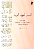 المعاجم اللغوية العربية