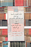 أوائل مطبوعات العربية في العالم حتى نهاية القرن التاسع عشر