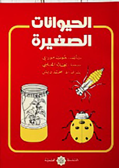 الحيوانات الصغيرة