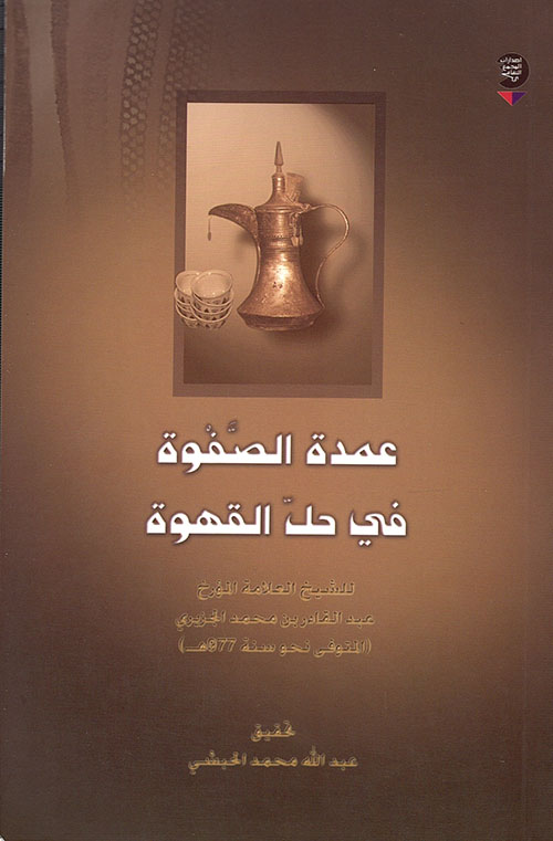 عمدة الصفوة في حل القهوة