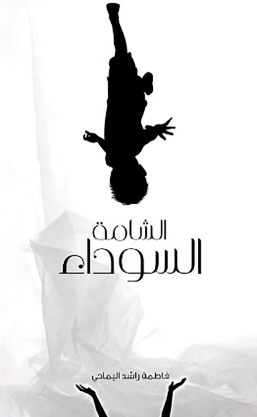 الشامة السوداء