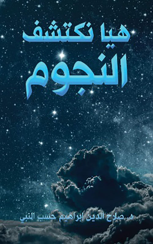 هيا نكتشف النجوم