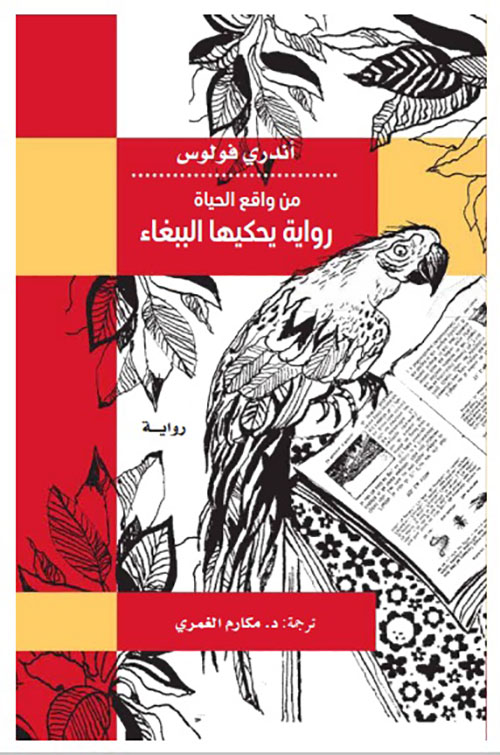 غلاف كتاب من واقع الحياة ، رواية يحكيها الببغاء