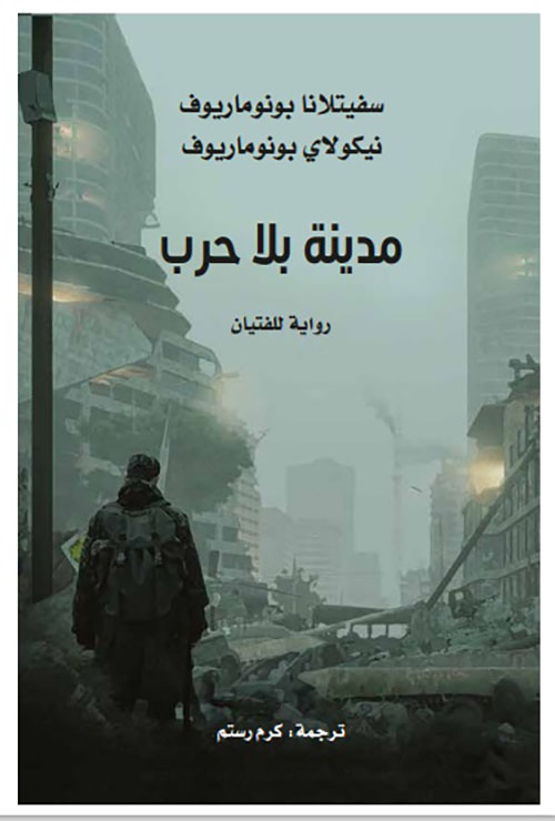 غلاف كتاب مدينة بلا حرب
