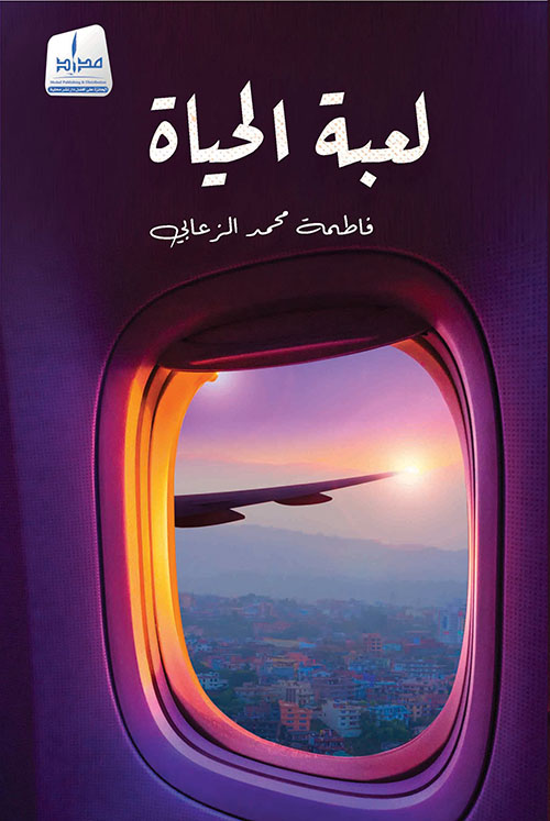 لعبة الحياة