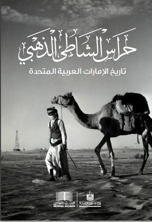 حراس الشاطئ الذهبي ؛ تاريخ الإمارات العربية المتحدة