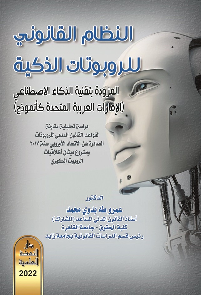 النظام القانوني للروبوتات الذكية المزودة بتقنية الذكاء الإصطناعي - الإمارات العربية المتحدة كأنموذج
