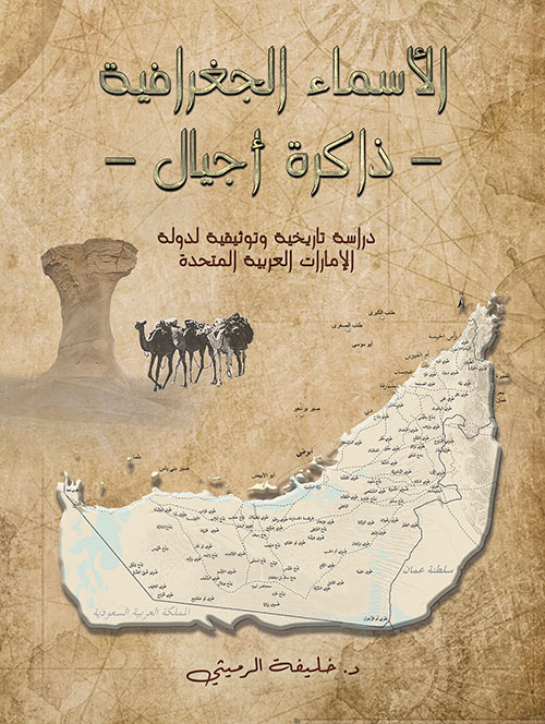 الأسماء الجغرافية : ذاكرة أجيال - دراسة تاريخية وتوثيقية لدولة الإمارات العربية المتحدة