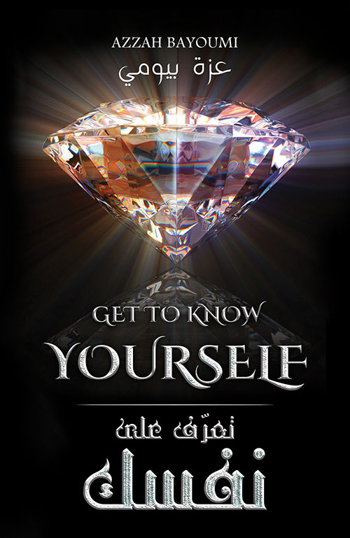 تعرف على نفسك - Get To Know Yourself