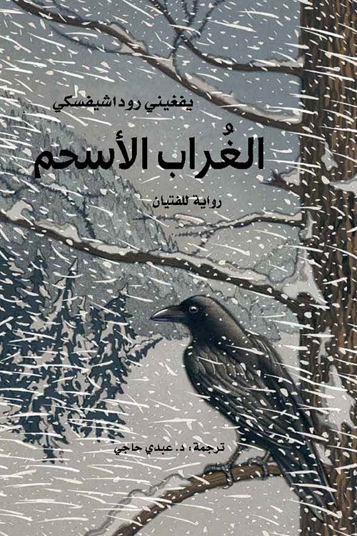 الغراب الأسحم