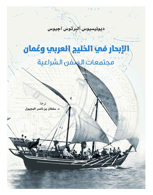 الإبحار في الخليج العربي وعمان : مجتمعات السفن الشراعية