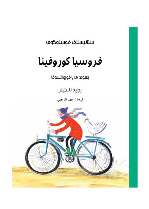 فروسيا كوروفينا