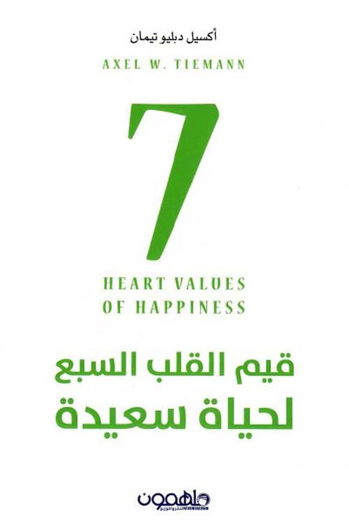 قيم القلب السبع لحياة سعيدة