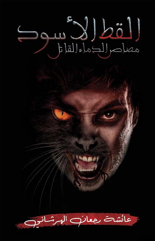 القط الأسود ؛ مصاص الدماء القاتل