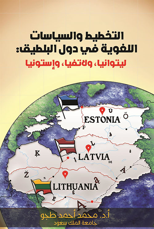 التخطيط والسياسات اللغوية في دول البلطيق : ليتوانيا ، ولاتفيا ، وإستونيا