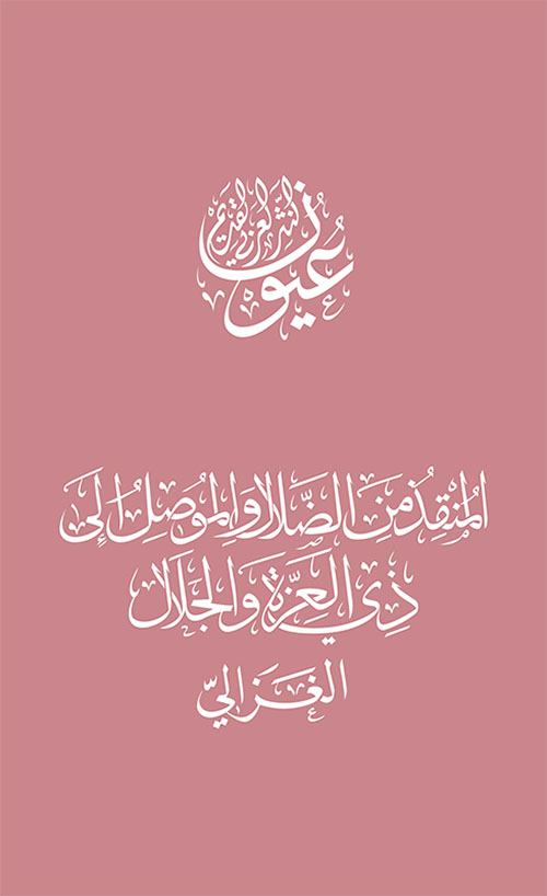 المنقذ من الضلال والموصل إلى ذي العزة والجلال