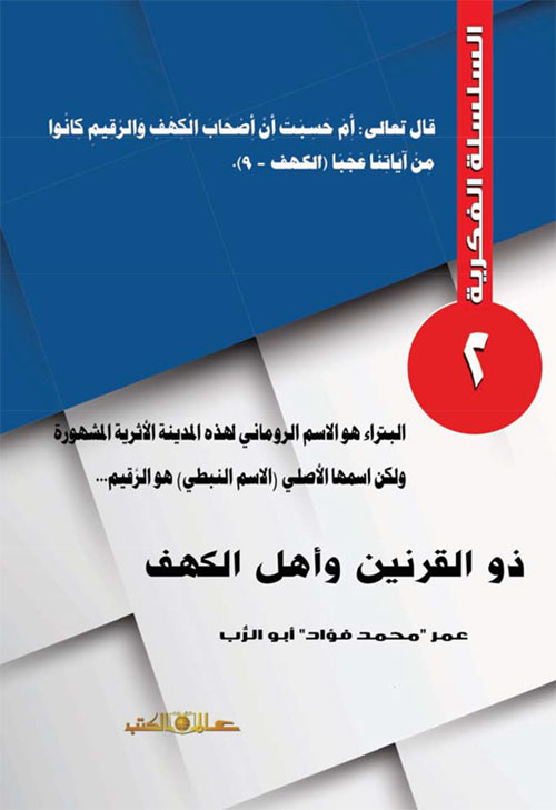 ذو القرنين وأهل الكهف