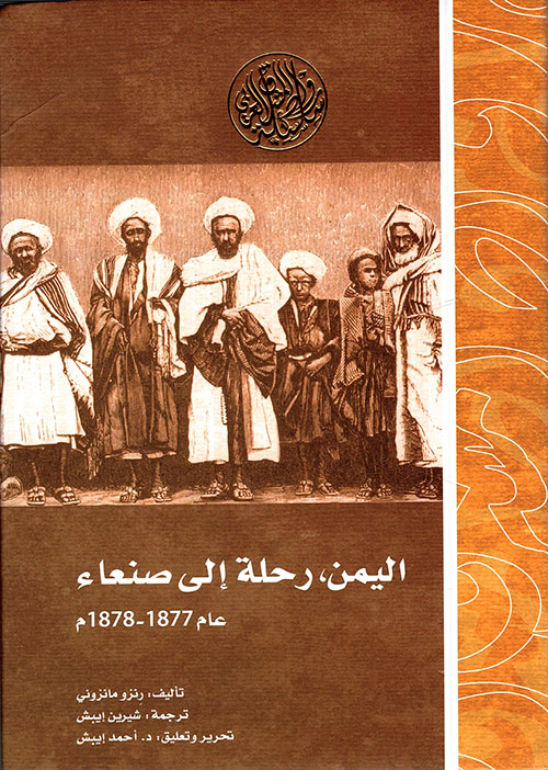 اليمن ؛ رحلة إلى صنعاء عام 1877 - 1878م