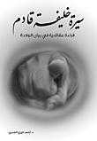 سيرة خليفة قادم ؛ قراءة عقائدية في بيان الولادة