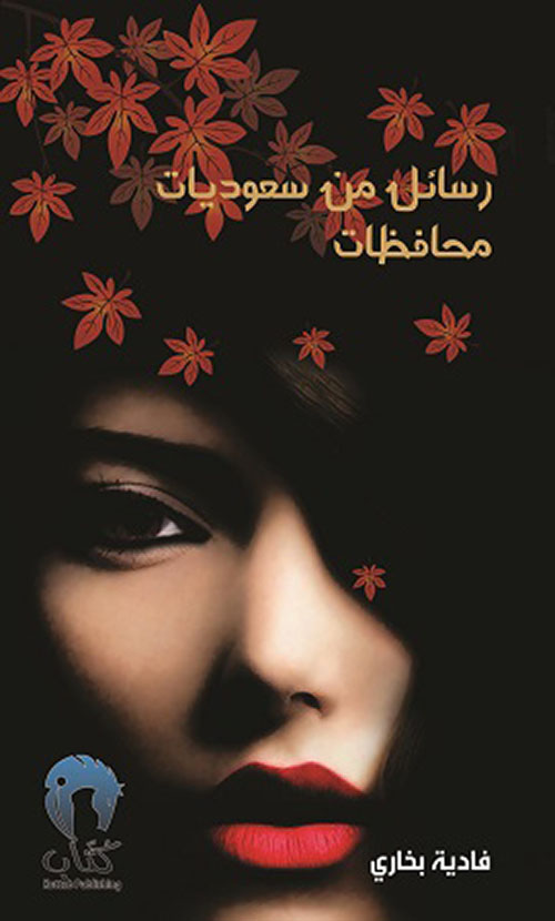 رسائل من سعوديات محافظات