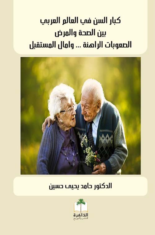 كبار السن في العالم العربي بين الصحة والمرض الصعوبات الراهنة ... وأمال المستقبل