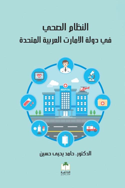 النظام الصحي في دولة الإمارات العربية المتحدة