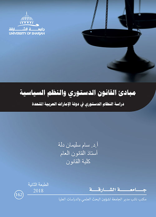 مبادئ القانون الدستوري والنظم السياسية