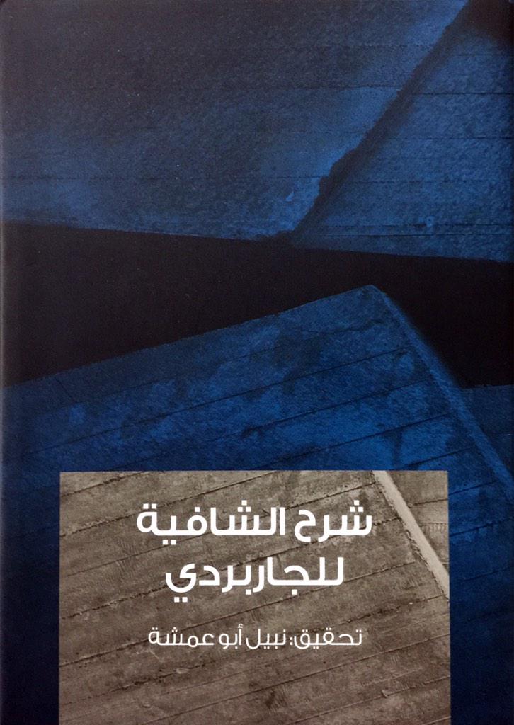 شرح الشافية للجاربردي