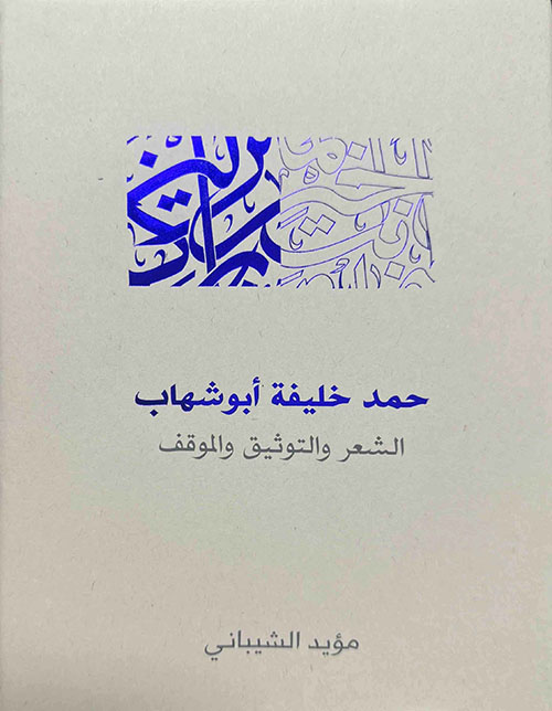 حمد خليفة ابو شهاب - الشعر والتوثيق والموقف