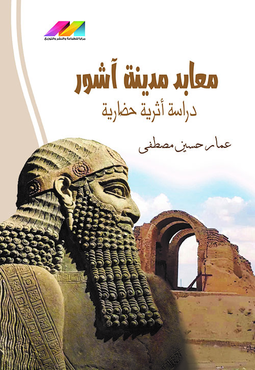 معابد مدينة آشور - دراسة أثرية حضارية