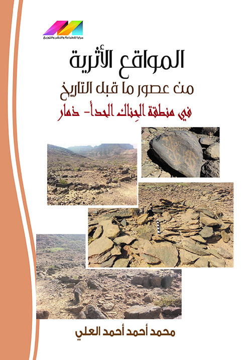 المواقع الأثرية من عصور ما قبل التاريخ في منطقة الحناك الحدأ - ذمار