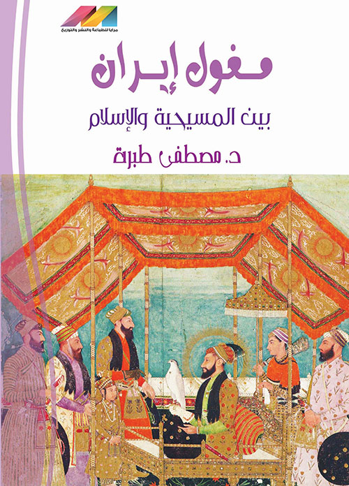مغول إيران - بين المسيحية والإسلام