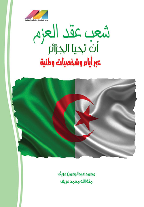 شعب عقد العزم أن تحيا الجزائر ؛ عبر أيام وشخصيات وطنية