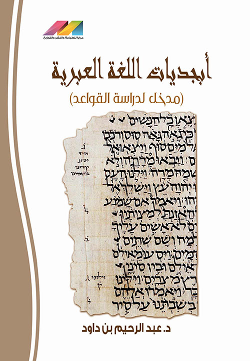 أبجديات اللغة العبرية ( مدخل لدراسة القواعد )