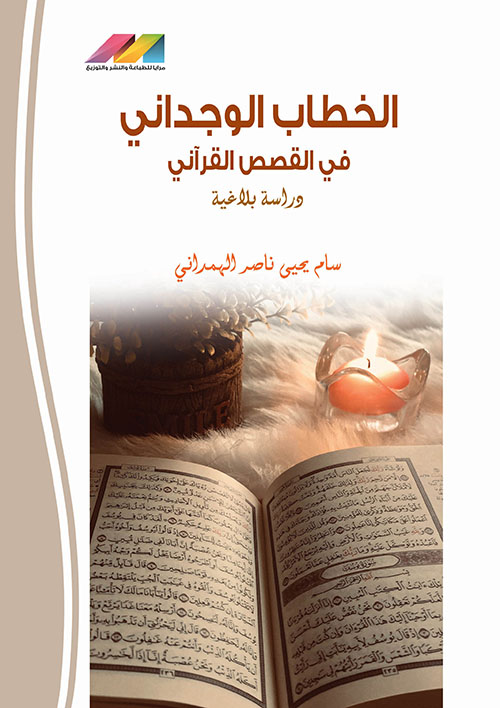 الخطاب الوجداني في القصص القرآني - دراسة بلاغية