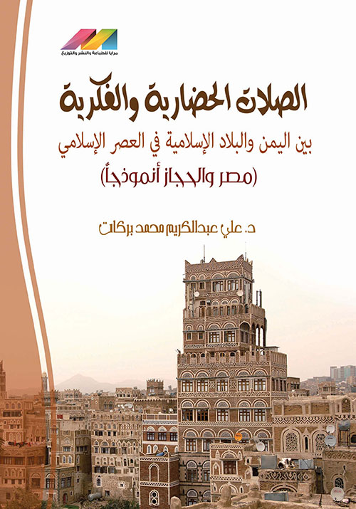 الصلات الحضارية والفكرية بين اليمن والبلاد الإسلامية في العصر الإسلامي ( مصر والحجاز أنموذجاً )